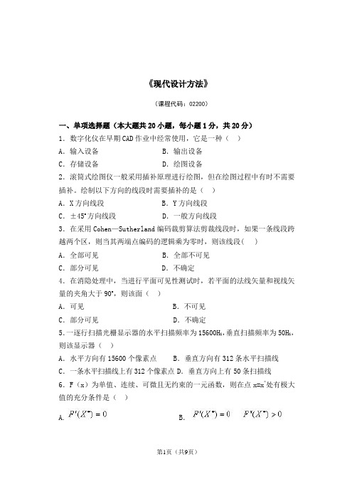 现代设计方法试卷及答案