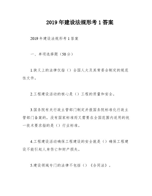 2019年建设法规形考1答案