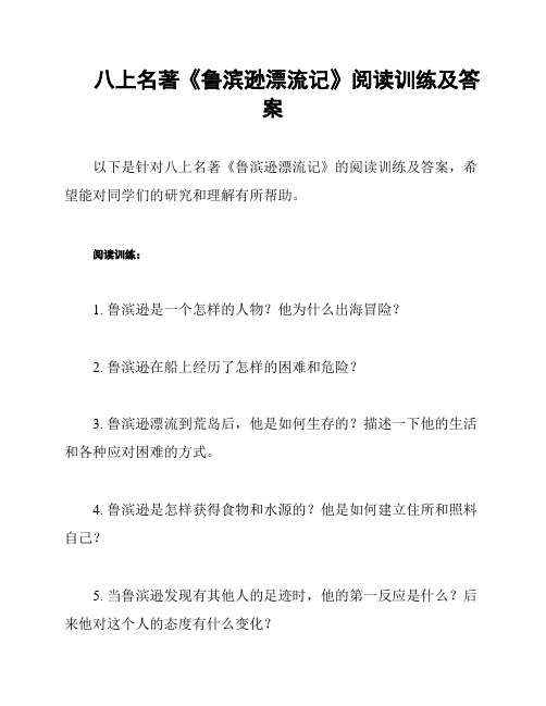 八上名著《鲁滨逊漂流记》阅读训练及答案