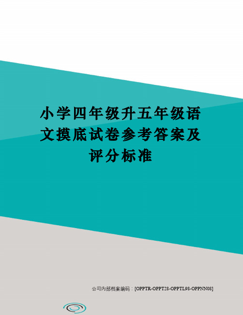 小学四年级升五年级语文摸底试卷参考答案及评分标准