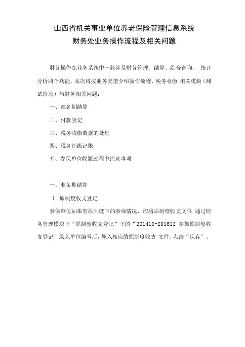 山西机关事业单位养老保险管理信息系统财务处业务操作流程及相关问题