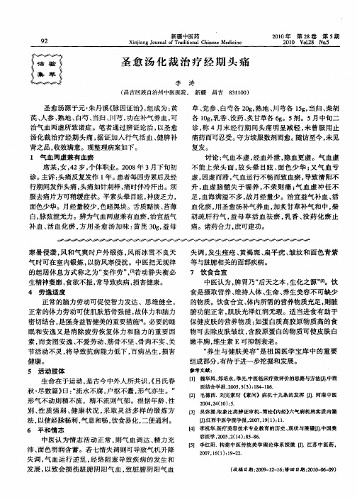 圣愈汤化裁治疗经期头痛