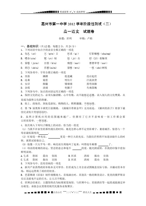 浙江省嘉兴一中2012-2013学年高一第二次阶段检测语文试题