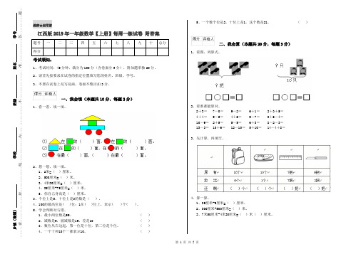 江西版2019年一年级数学【上册】每周一练试卷 附答案