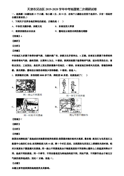 天津市汉沽区2019-2020学年中考地理第二次调研试卷含解析