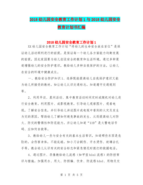 2018幼儿园安全教育工作计划1与2018幼儿园安全教育计划书汇编