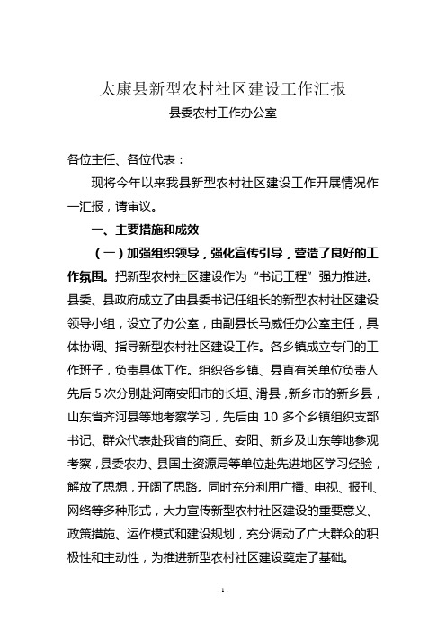 太康县新型农村社区建设工作汇报