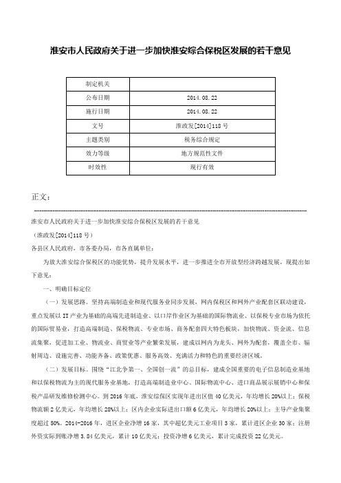 淮安市人民政府关于进一步加快淮安综合保税区发展的若干意见-淮政发[2014]118号