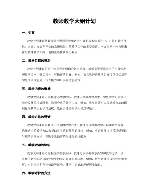 教师教学大纲计划