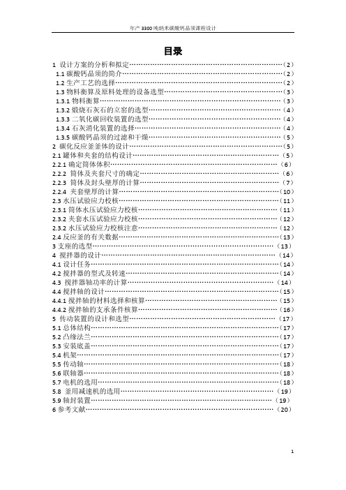 碳酸钙晶须反应釜 课程设计