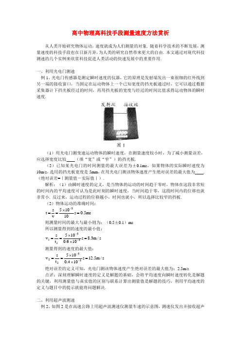 高中物理高科技手段测量速度方法赏析专题辅导