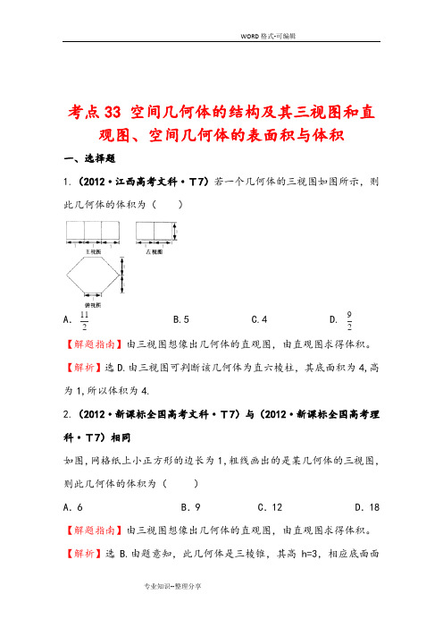 空间几何体试题和答案解析