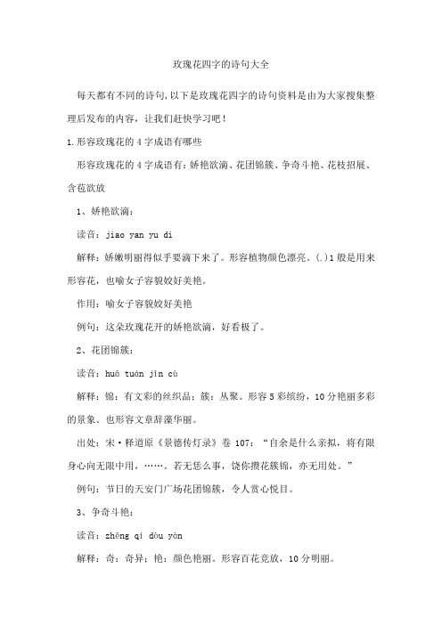 玫瑰花四字的诗句