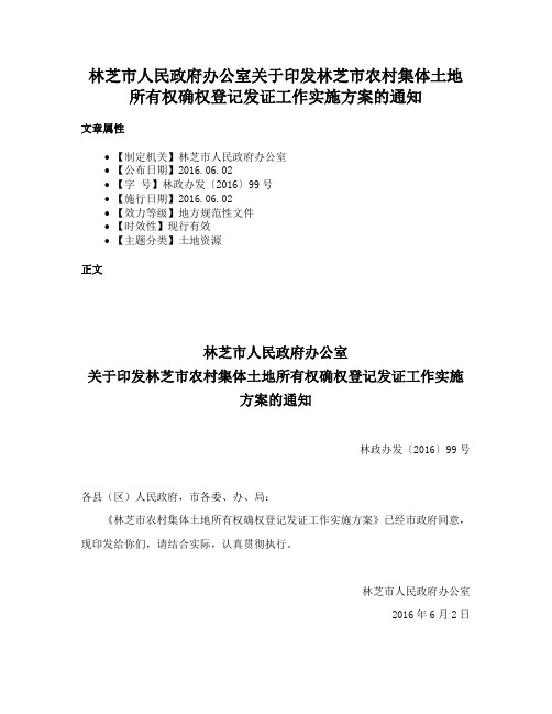 林芝市人民政府办公室关于印发林芝市农村集体土地所有权确权登记发证工作实施方案的通知