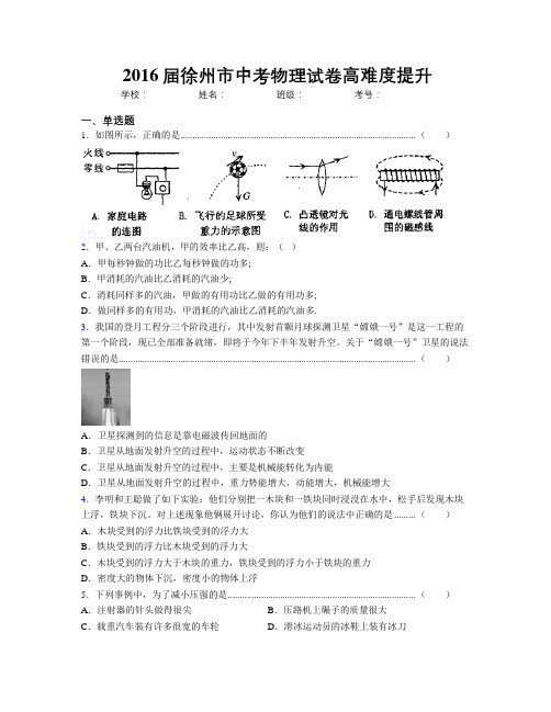 2016届徐州市中考物理试卷高难度提升