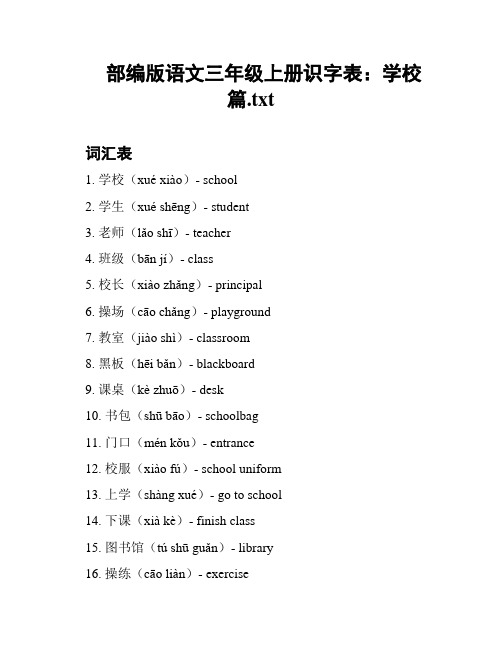 部编版语文三年级上册识字表：学校篇