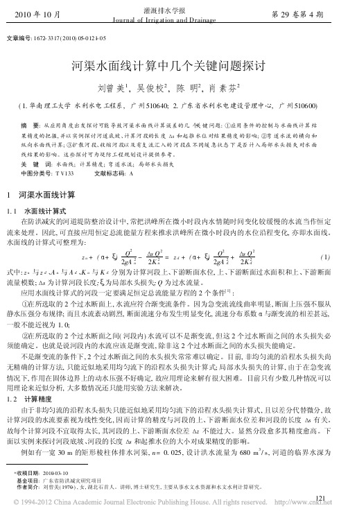 河渠水面线计算中几个关键问题探讨