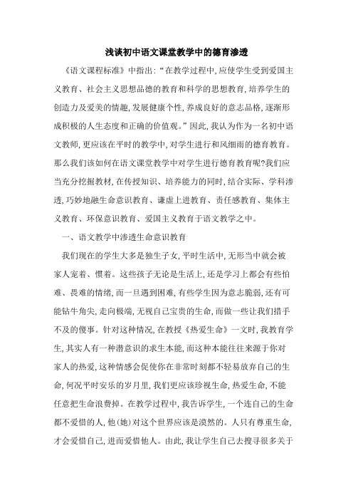 初中语文课堂教学中德育渗透