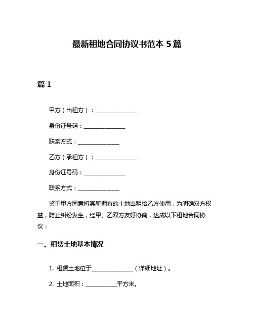 最新租地合同协议书范本5篇