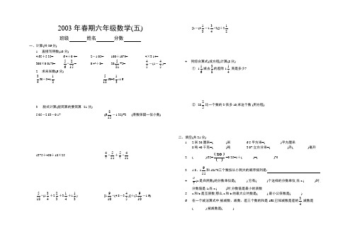 2003年春期试题六年级数学(五)