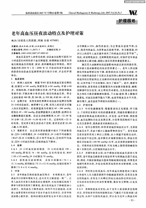 老年高血压昼夜波动特点及护理对策