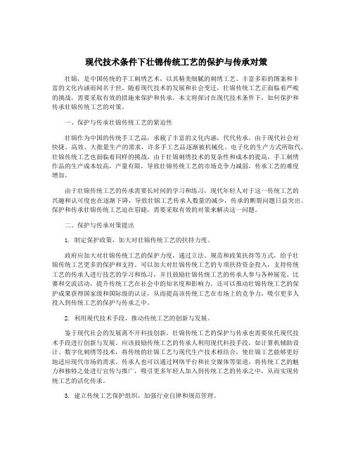 现代技术条件下壮锦传统工艺的保护与传承对策