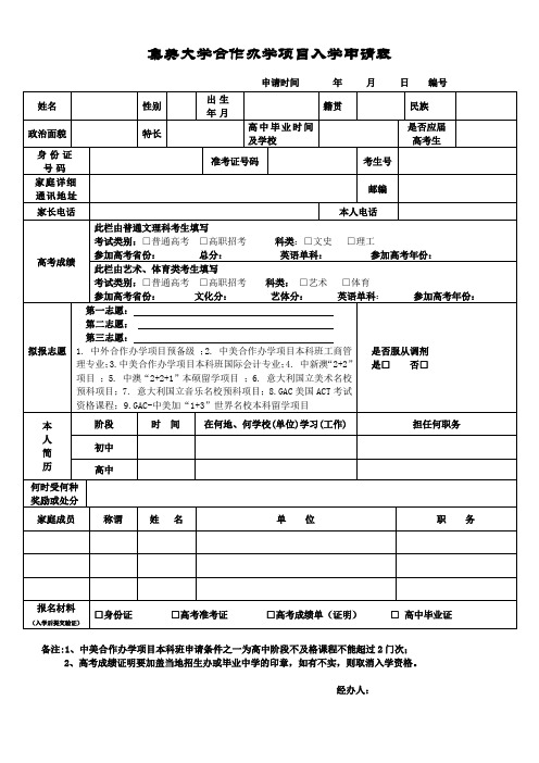 集美大学合作办学项目入学申请表