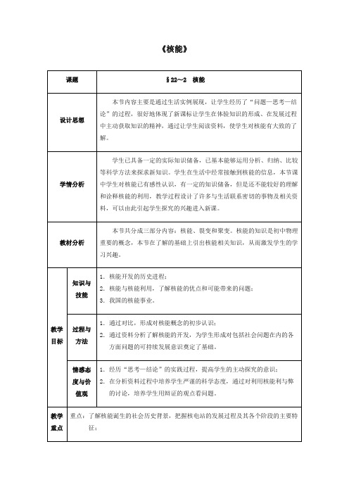 [推荐]新人教版九年级物理教案 22.2 核能