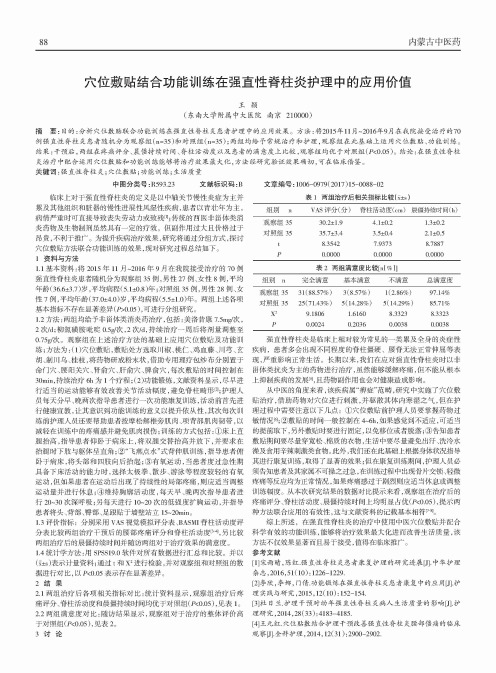 穴位敷贴结合功能训练在强直性脊柱炎护理中的应用价值
