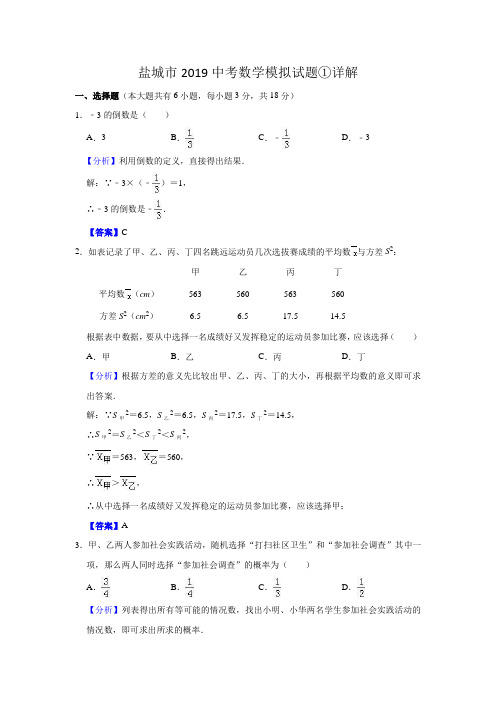 盐城市2019中考数学模拟试题①详解