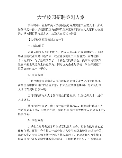 大学校园招聘策划方案