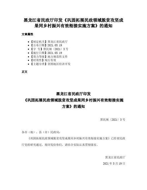 黑龙江省民政厅印发《巩固拓展民政领域脱贫攻坚成果同乡村振兴有效衔接实施方案》的通知