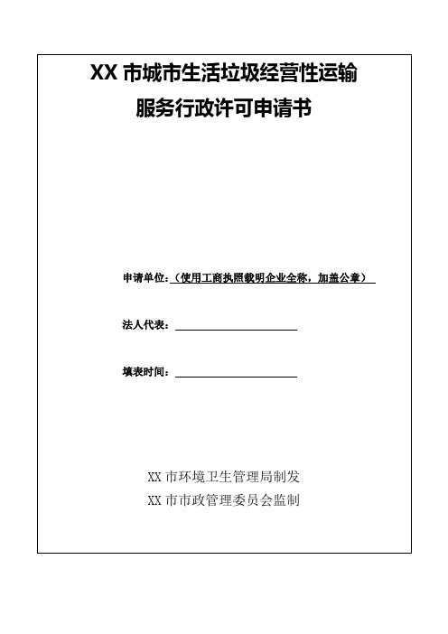 环境卫生管理机关制发城市生活垃圾经营性运输服务行政许可申请书模板