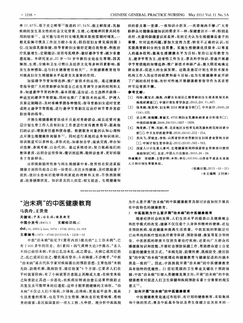 “治未病”的中医健康教育
