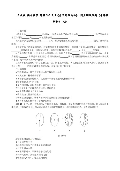 人教版 高中物理 选修3-3 7.2《分子的热运动》 同步测试试题(含答案解析) (2)