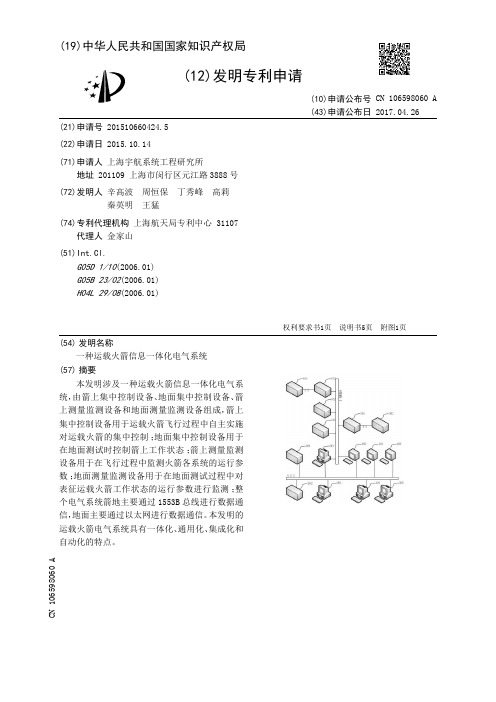 一种运载火箭信息一体化电气系统[发明专利]