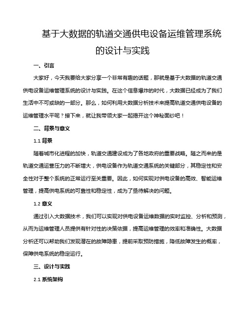 基于大数据的轨道交通供电设备运维管理系统的设计与实践