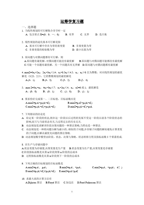 科院运筹学复习2011