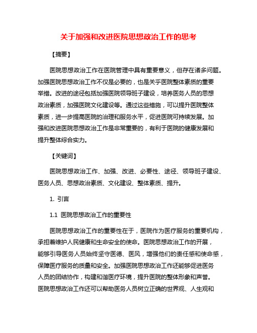 关于加强和改进医院思想政治工作的思考