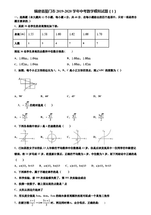 福建省厦门市2019-2020学年中考数学模拟试题(1)含解析