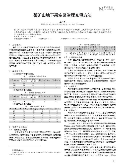 某矿山地下采空区治理充填方法