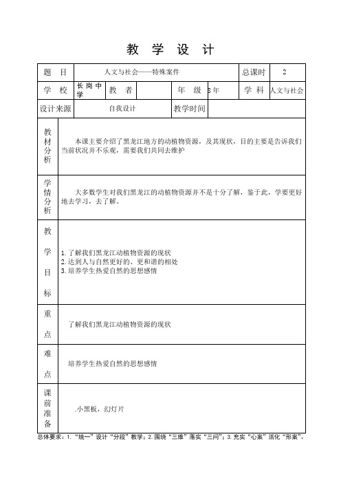 黑龙江人文与社会教学设计