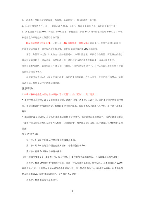 惠普816817墨盒加墨方法及故障处理 (附墨盒清零方法) 完美篇