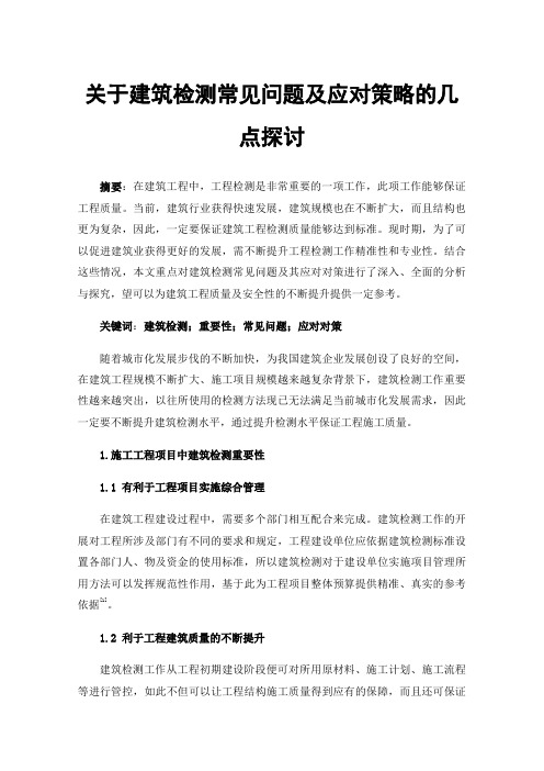 关于建筑检测常见问题及应对策略的几点探讨