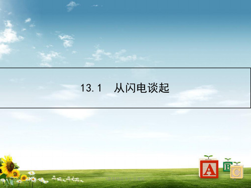 九年级上册：第13章《探究简单电路》从闪电谈起PPT课件