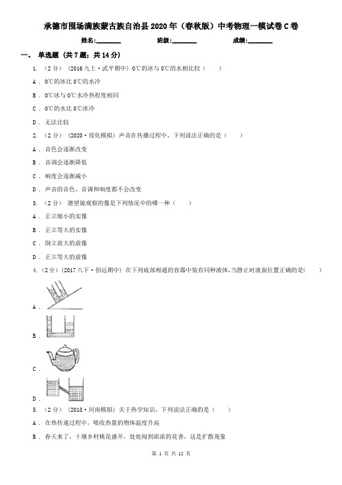 承德市围场满族蒙古族自治县2020年(春秋版)中考物理一模试卷C卷