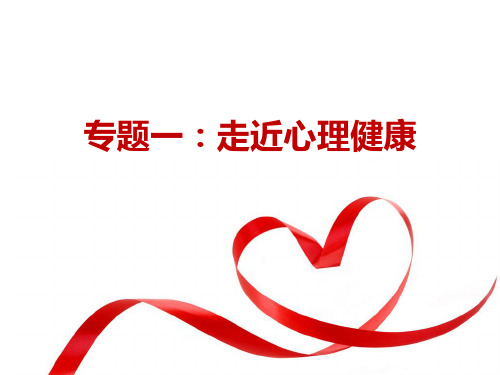 走近心理健康