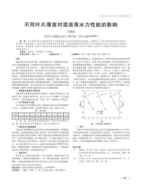 不同叶片厚度对混流泵水力性能的影响