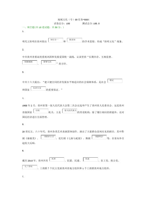 贵州电大地域文化(专)03任务-0004形考答案