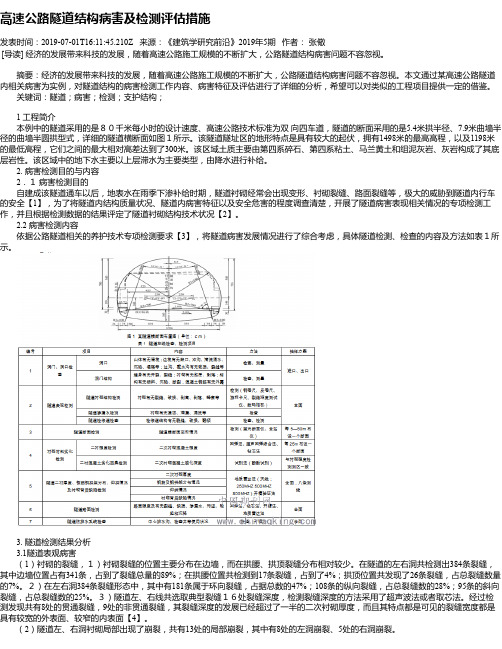 高速公路隧道结构病害及检测评估措施